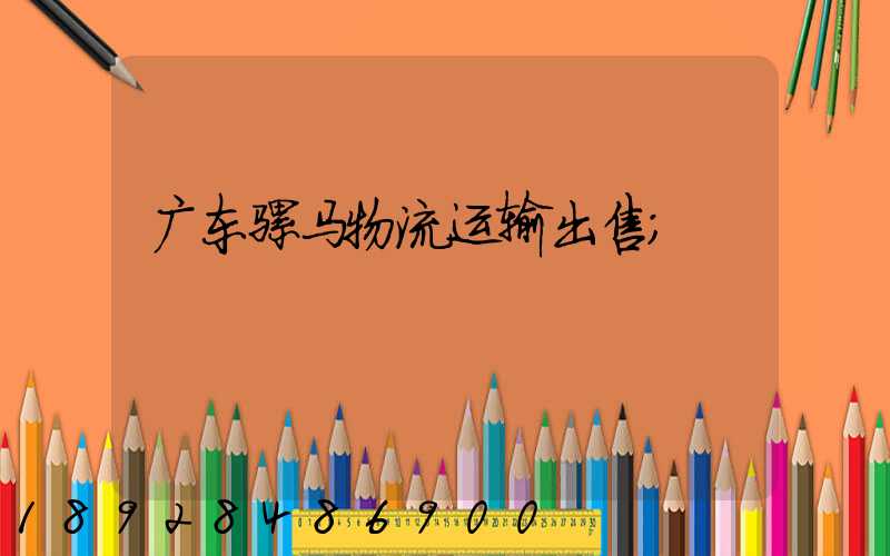 广东骡马物流运输出售