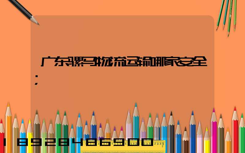 广东骡马物流运输哪家安全