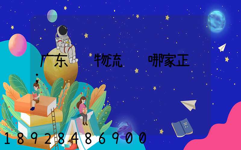 广东骡马物流运输哪家正规