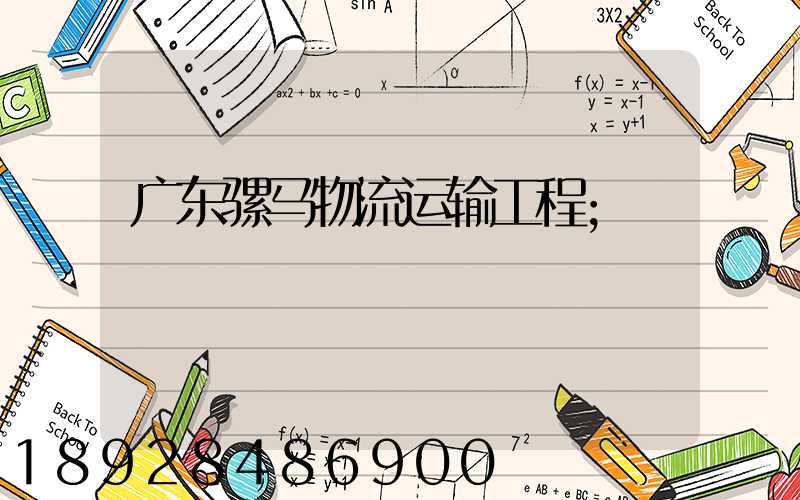 广东骡马物流运输工程