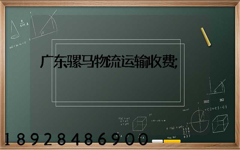 广东骡马物流运输收费