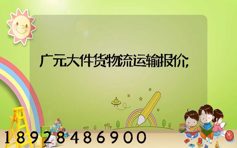 广元大件货物流运输报价