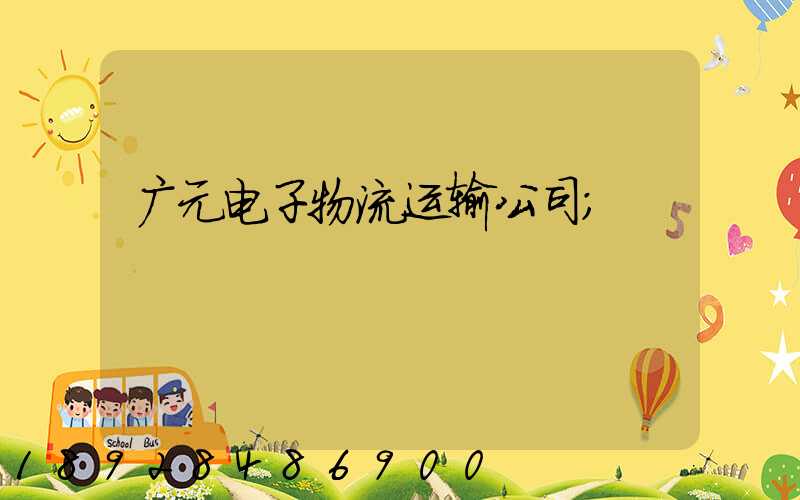 广元电子物流运输公司