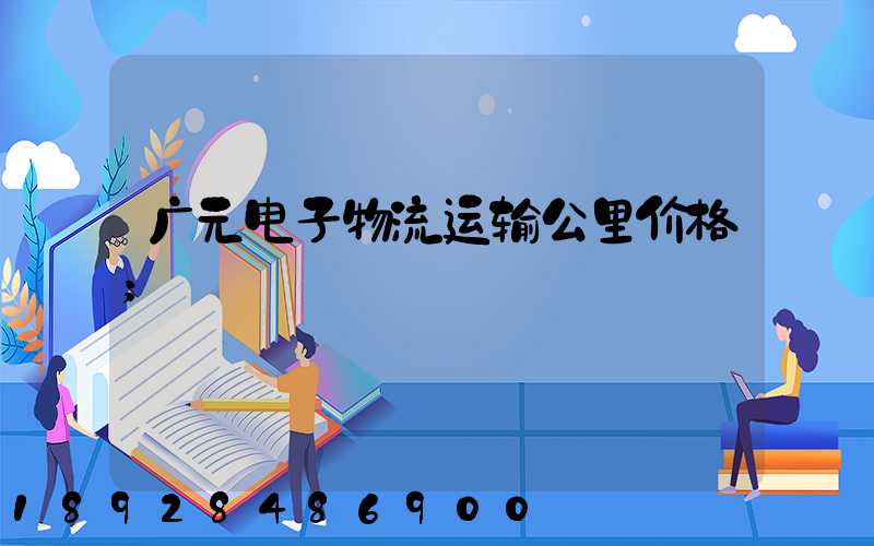 广元电子物流运输公里价格