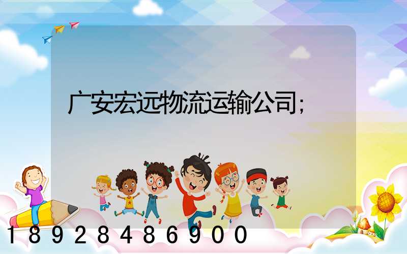 广安宏远物流运输公司