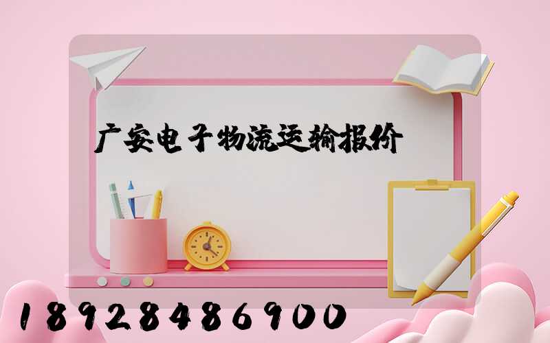 广安电子物流运输报价