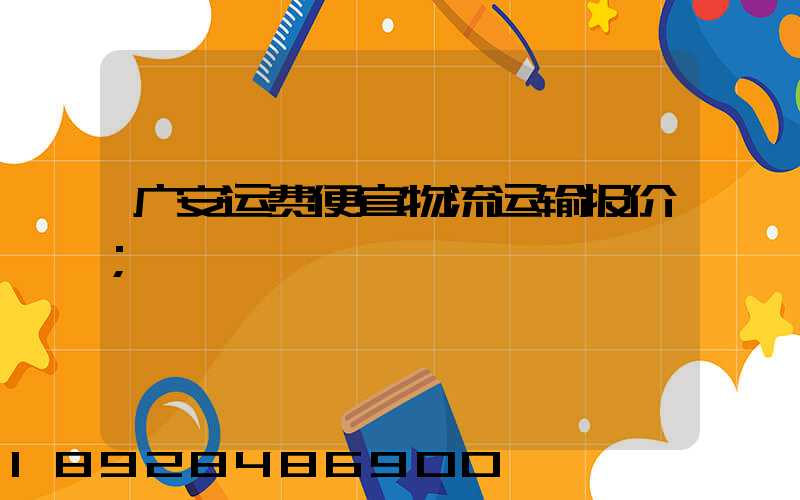 广安运费便宜物流运输报价