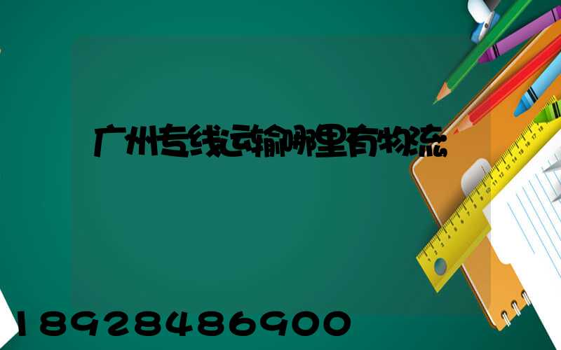 广州专线运输哪里有物流