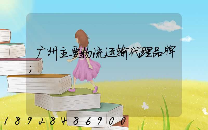 广州主要物流运输代理品牌