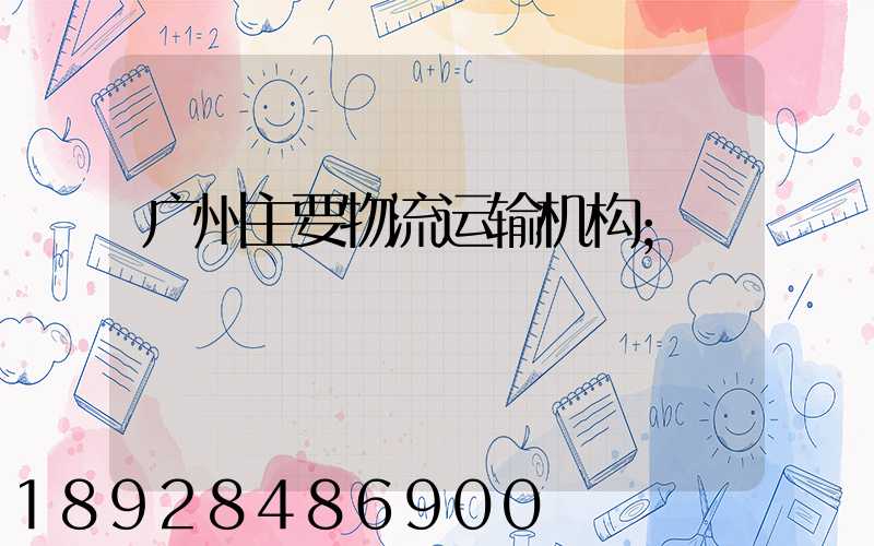 广州主要物流运输机构