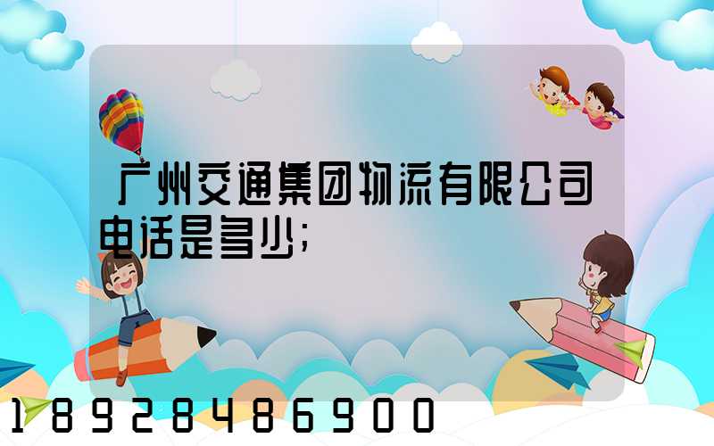 广州交通集团物流有限公司电话是多少