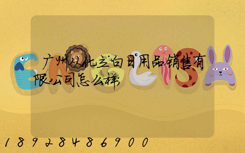 广州从化立白日用品销售有限公司怎么样