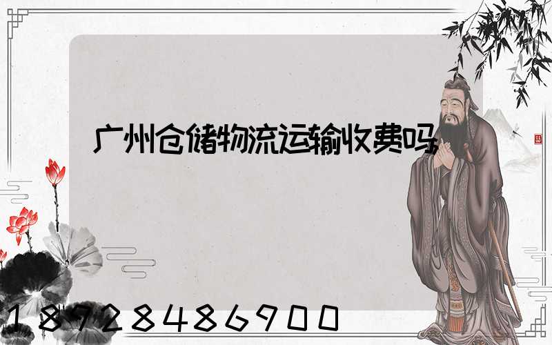 广州仓储物流运输收费吗