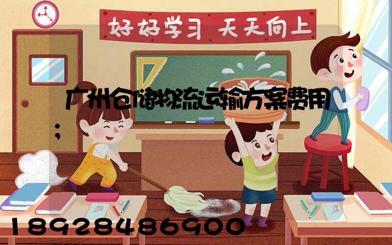 广州仓储物流运输方案费用