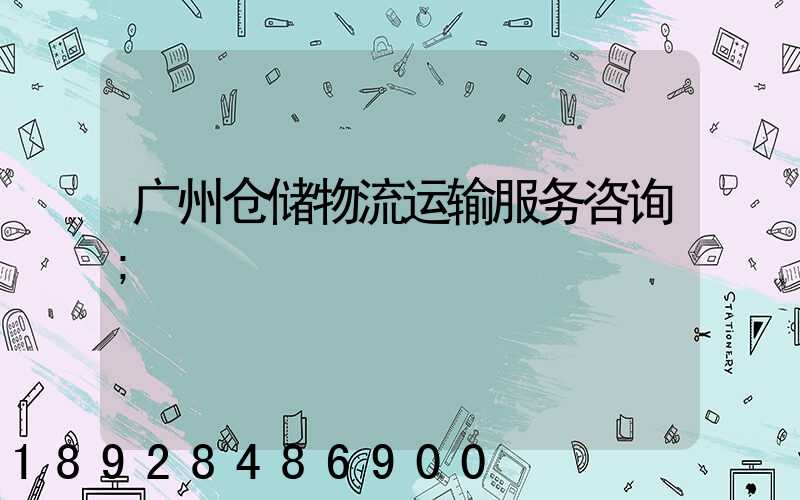 广州仓储物流运输服务咨询