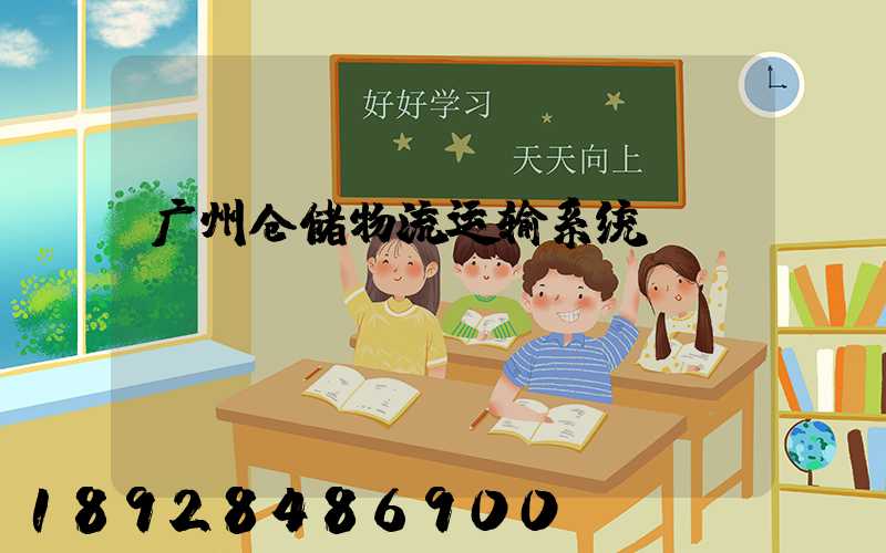 广州仓储物流运输系统