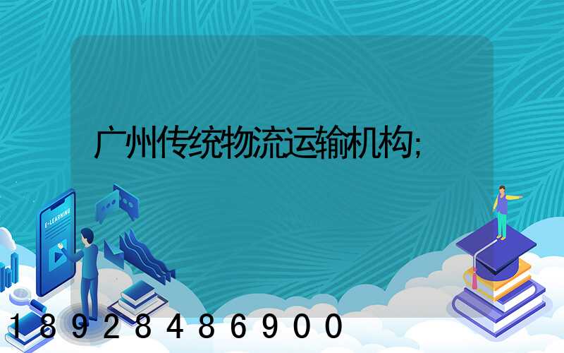 广州传统物流运输机构