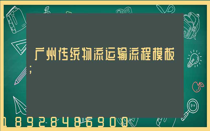 广州传统物流运输流程模板