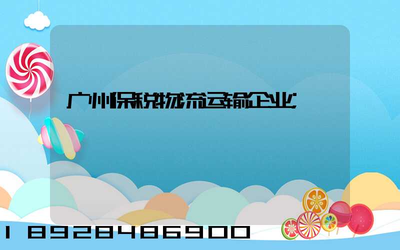 广州保税物流运输企业