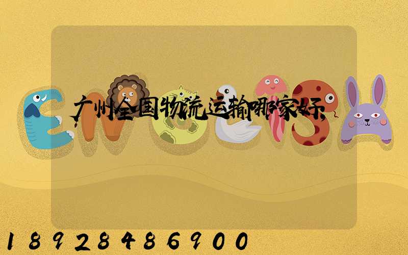 广州全国物流运输哪家好