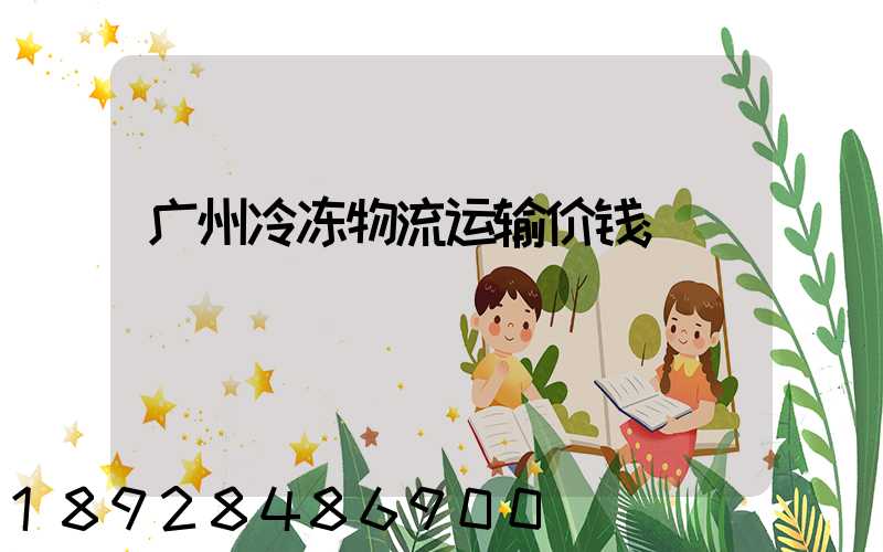 广州冷冻物流运输价钱