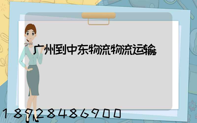 广州到中东物流物流运输