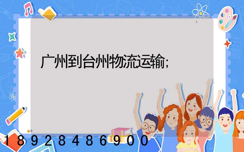 广州到台州物流运输
