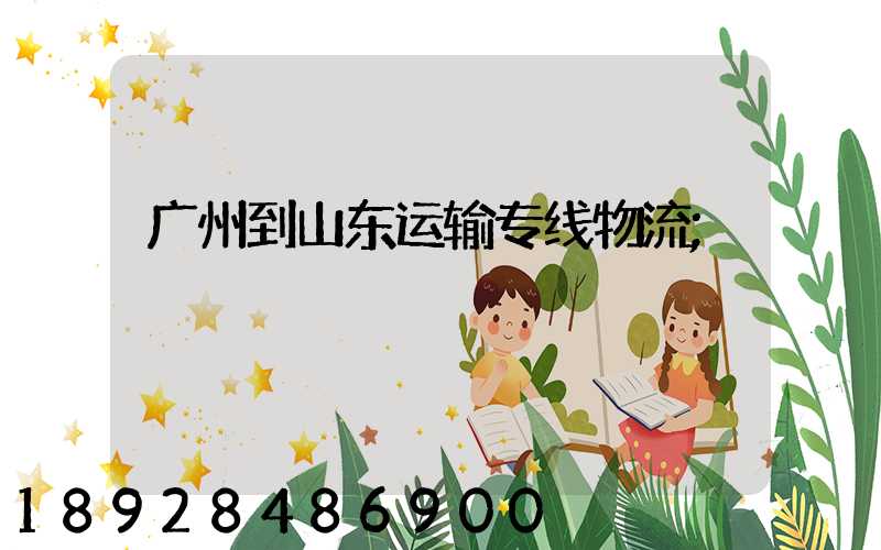 广州到山东运输专线物流