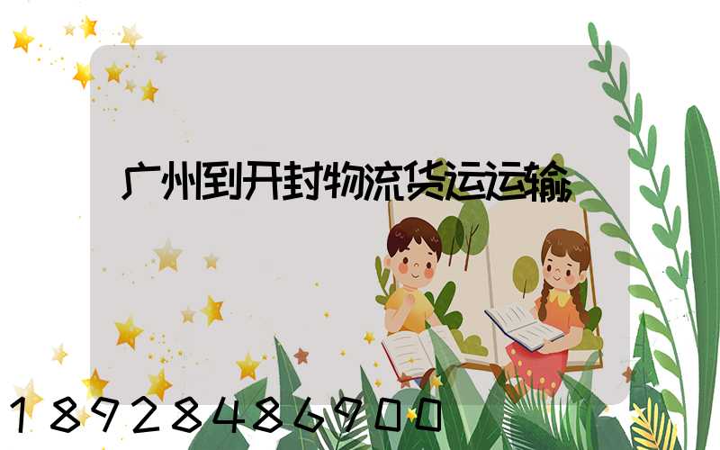 广州到开封物流货运运输