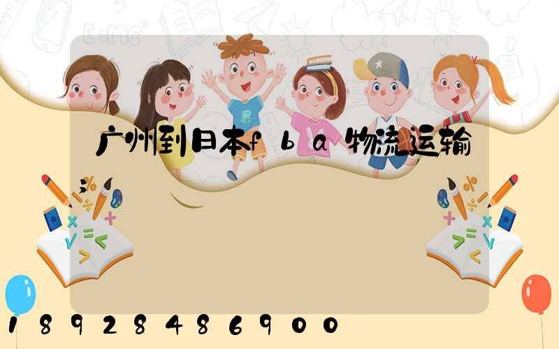广州到日本fba物流运输