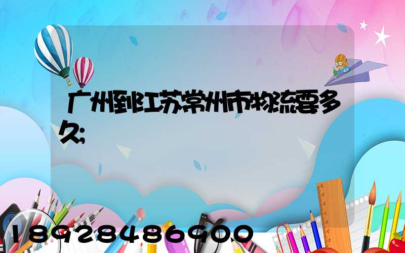 广州到江苏常州市物流要多久