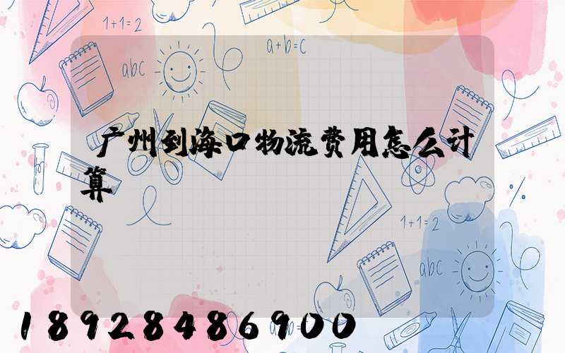广州到海口物流费用怎么计算