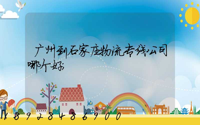 广州到石家庄物流专线公司哪个好