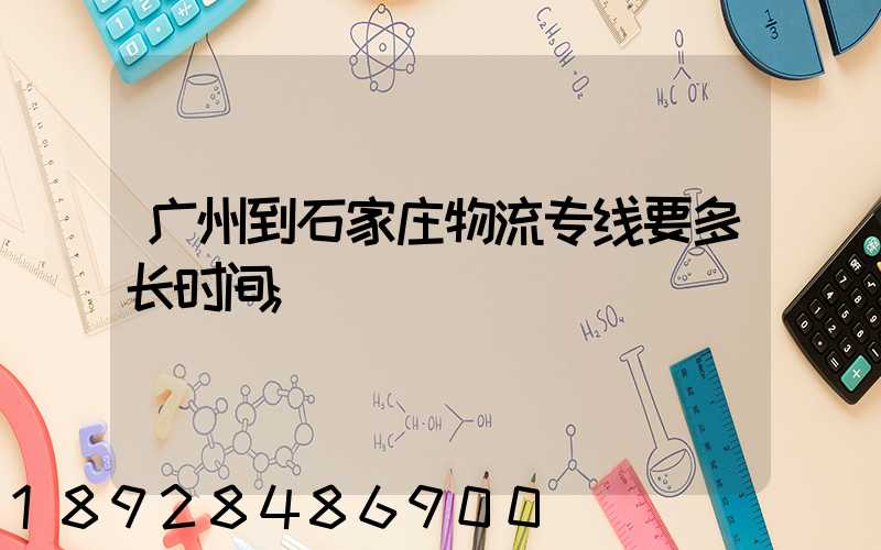 广州到石家庄物流专线要多长时间