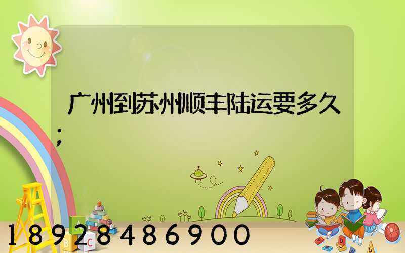 广州到苏州顺丰陆运要多久