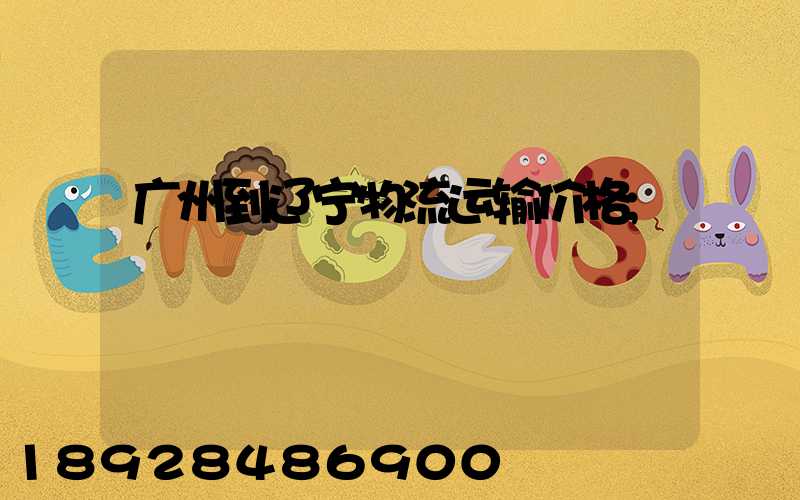 广州到辽宁物流运输价格