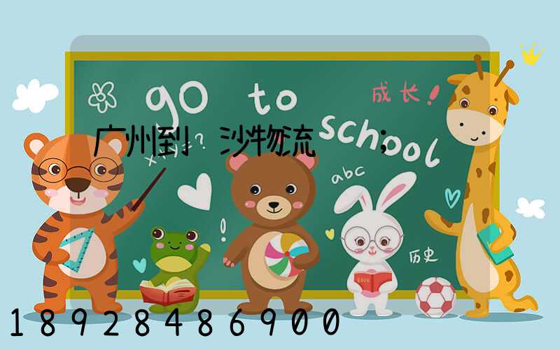 广州到长沙物流运输