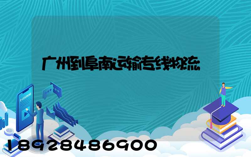 广州到阜南运输专线物流
