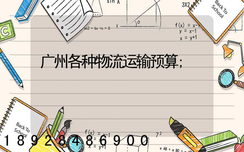 广州各种物流运输预算