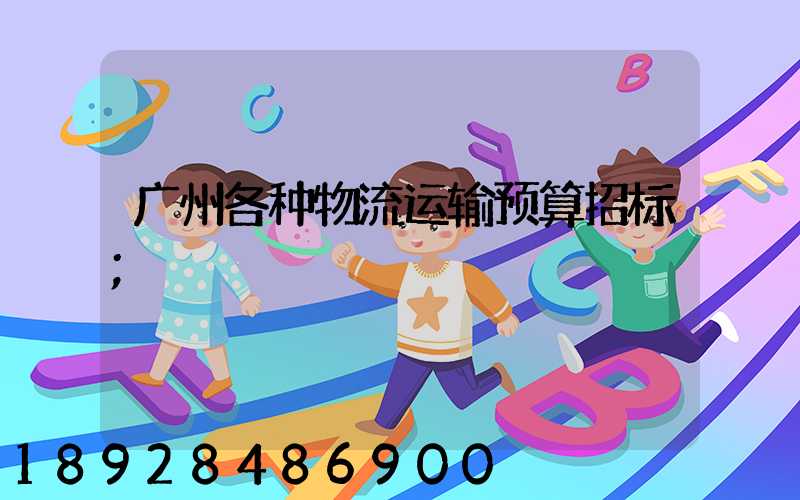 广州各种物流运输预算招标