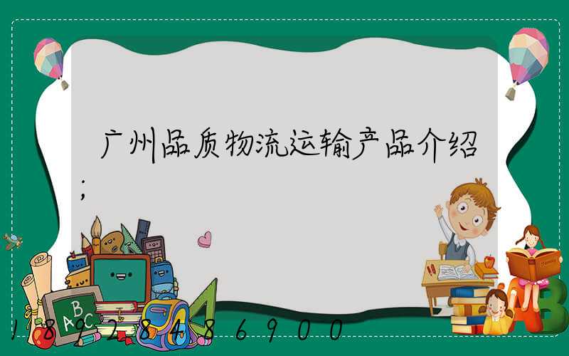 广州品质物流运输产品介绍