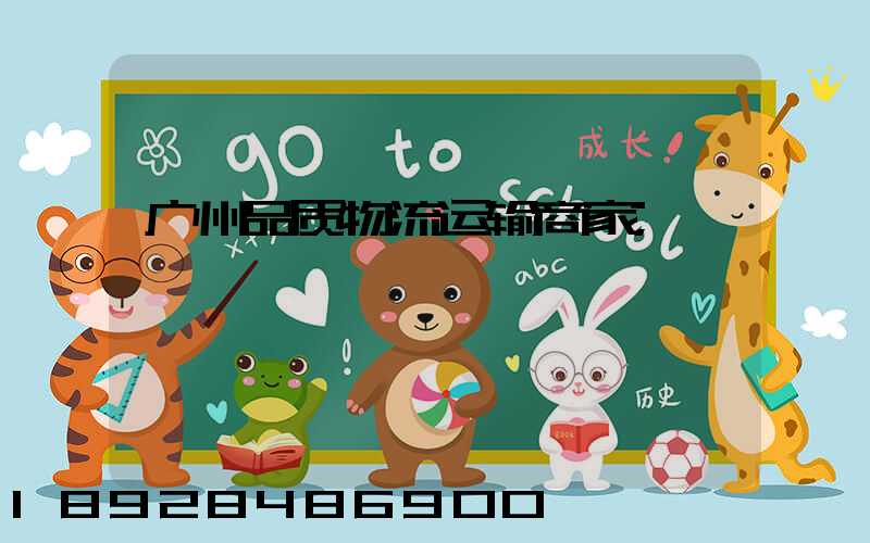 广州品质物流运输商家