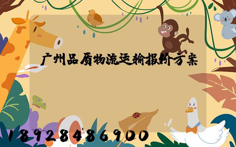 广州品质物流运输报价方案