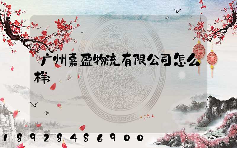 广州嘉盈物流有限公司怎么样
