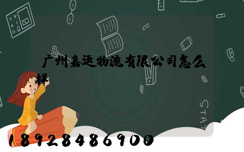广州嘉运物流有限公司怎么样