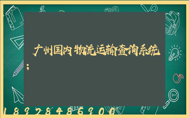 广州国内物流运输查询系统