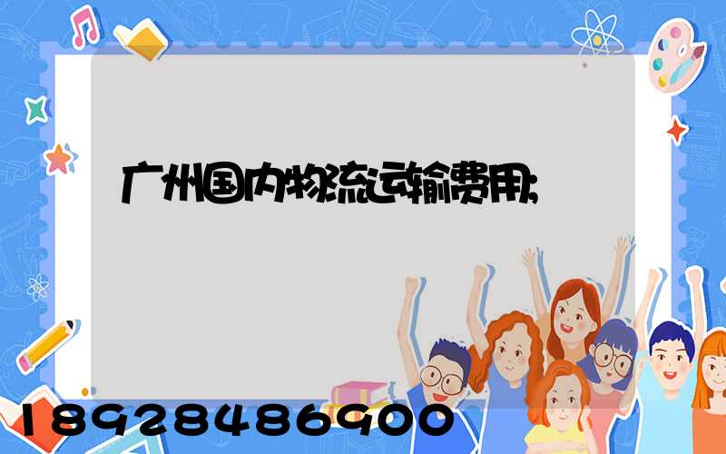 广州国内物流运输费用
