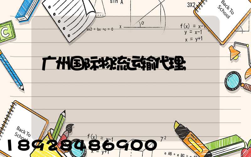 广州国际物流运输代理