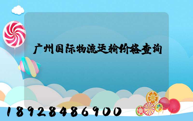广州国际物流运输价格查询