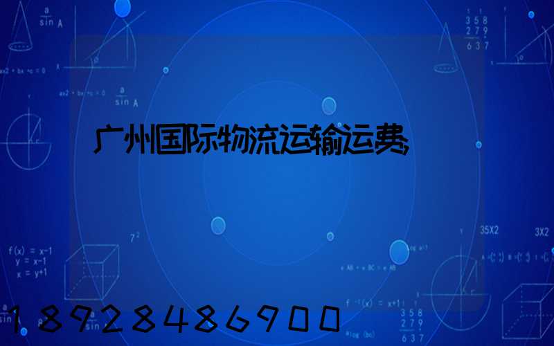 广州国际物流运输运费